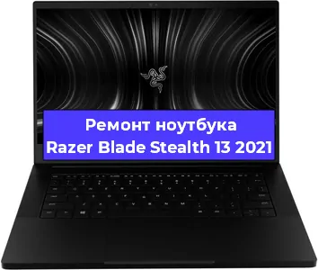 Замена оперативной памяти на ноутбуке Razer Blade Stealth 13 2021 в Нижнем Новгороде